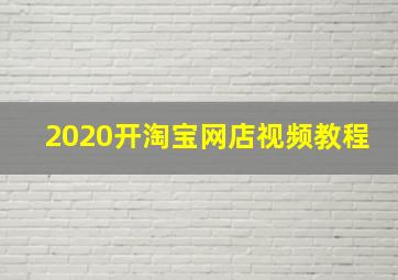 2020开淘宝网店视频教程