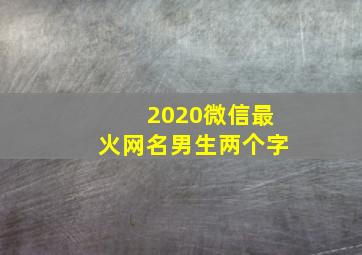 2020微信最火网名男生两个字