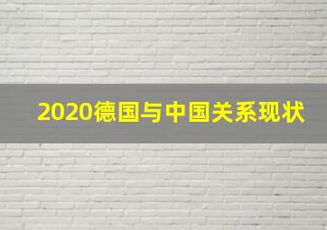 2020德国与中国关系现状