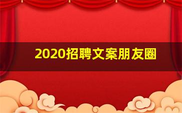 2020招聘文案朋友圈