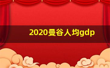 2020曼谷人均gdp