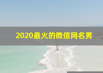 2020最火的微信网名男