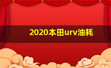 2020本田urv油耗