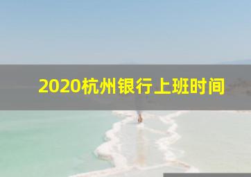 2020杭州银行上班时间