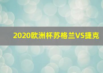 2020欧洲杯苏格兰VS捷克