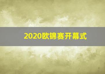 2020欧锦赛开幕式