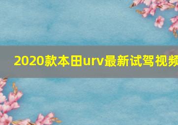 2020款本田urv最新试驾视频