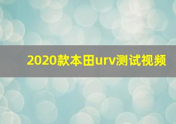 2020款本田urv测试视频