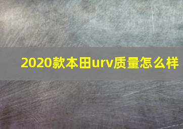 2020款本田urv质量怎么样