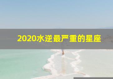 2020水逆最严重的星座