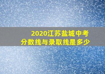 2020江苏盐城中考分数线与录取线是多少