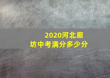 2020河北廊坊中考满分多少分