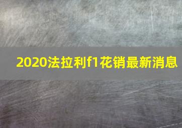 2020法拉利f1花销最新消息