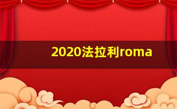 2020法拉利roma