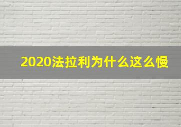 2020法拉利为什么这么慢