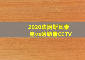 2020法网斯瓦泰克vs哈勒普CCTV