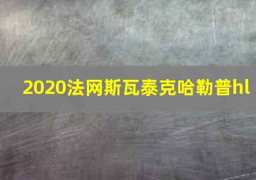 2020法网斯瓦泰克哈勒普hl