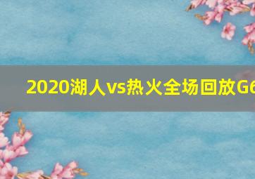 2020湖人vs热火全场回放G6