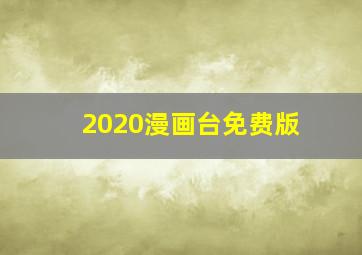 2020漫画台免费版