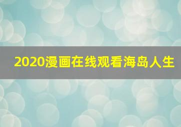 2020漫画在线观看海岛人生