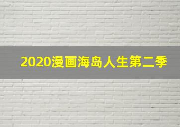 2020漫画海岛人生第二季