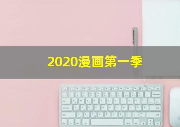 2020漫画第一季