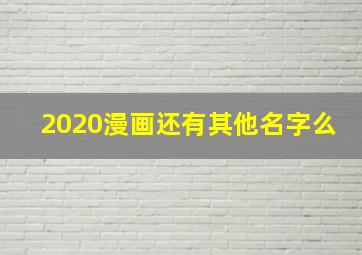 2020漫画还有其他名字么