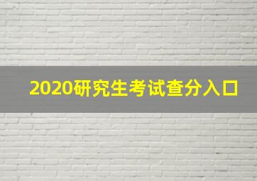 2020研究生考试查分入口