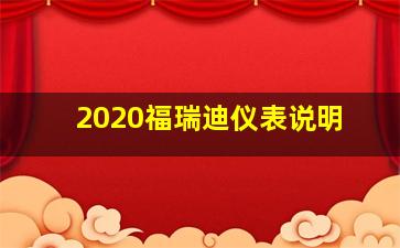 2020福瑞迪仪表说明