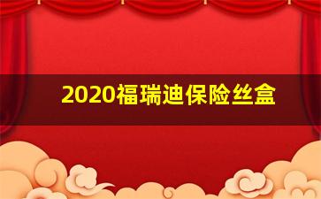 2020福瑞迪保险丝盒