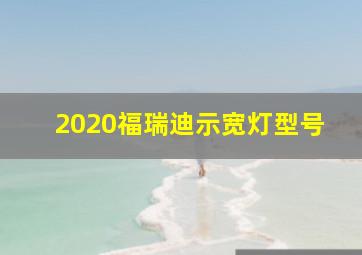 2020福瑞迪示宽灯型号