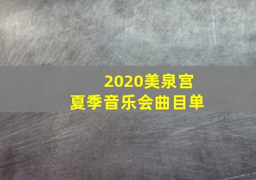 2020美泉宫夏季音乐会曲目单