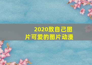 2020致自己图片可爱的图片动漫