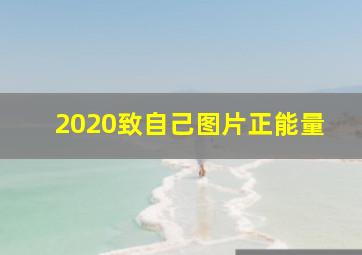 2020致自己图片正能量