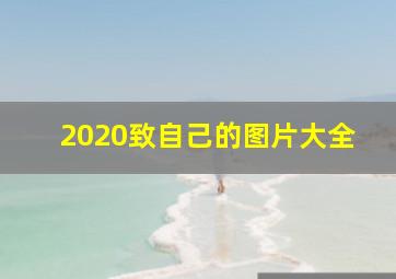 2020致自己的图片大全