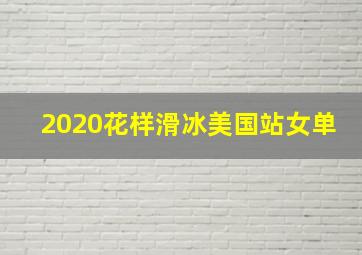 2020花样滑冰美国站女单