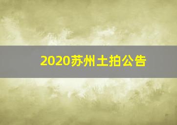 2020苏州土拍公告