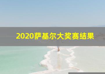 2020萨基尔大奖赛结果