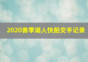 2020赛季湖人快船交手记录