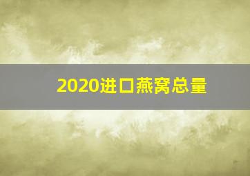 2020进口燕窝总量