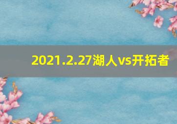 2021.2.27湖人vs开拓者