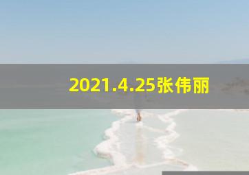 2021.4.25张伟丽