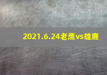 2021.6.24老鹰vs雄鹿