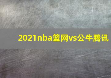 2021nba篮网vs公牛腾讯