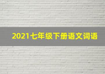 2021七年级下册语文词语