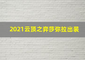 2021云顶之弈莎弥拉出装