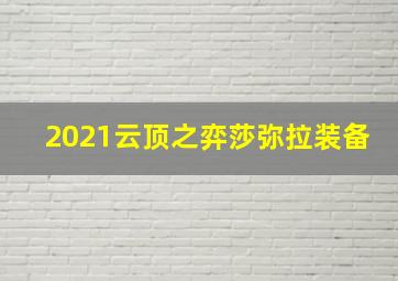 2021云顶之弈莎弥拉装备