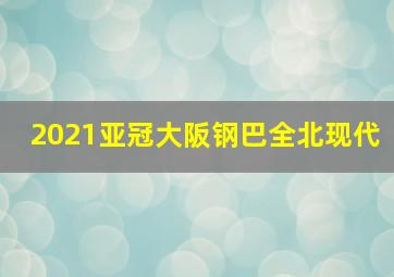 2021亚冠大阪钢巴全北现代