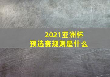 2021亚洲杯预选赛规则是什么