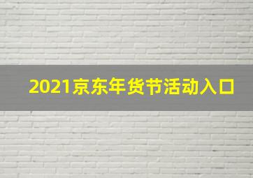 2021京东年货节活动入口